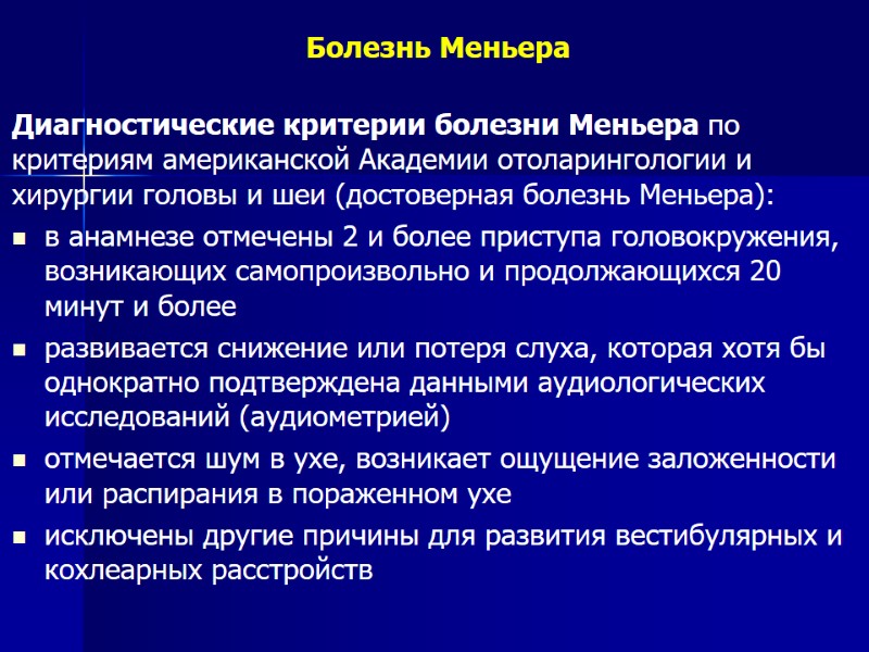 Болезнь Меньера Диагностические критерии болезни Меньера по критериям американской Академии отоларингологии и хирургии головы
